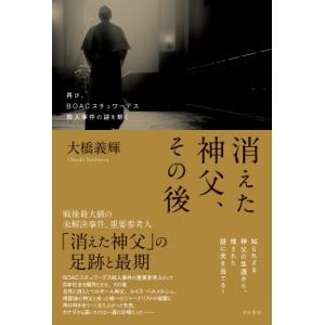 消えた神父、その後 再び、BOACスチュワーデス殺人事件の謎を解く / 大橋義輝  〔本〕