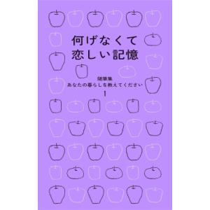 何げなくて恋しい記憶 随筆集　あなたの暮らしを教えてください 1 / 暮しの手帖編集部  〔本〕