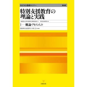 特別支援教育の理論と実践 第4版 I 概論・アセスメント