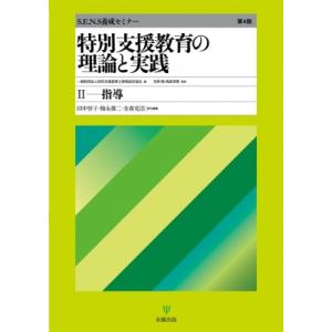 特別支援教育の理論と実践 第4版 II 指導 S.E.N.S養成セミナー