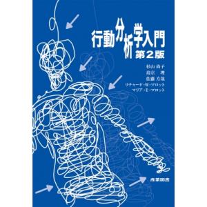 行動分析学入門 / 杉山尚子  〔本〕