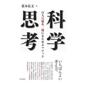 科学思考 百人百様を一様にまとめるマジック / 荒木弘文  〔本〕