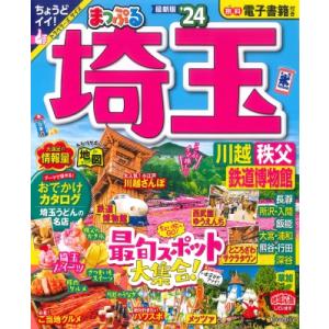 まっぷる 埼玉 川越・秩父・鉄道博物館&apos;24 まっぷるマガジン / マップル編集部  〔ムック〕