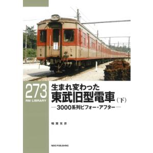 生まれ変わった東武旧型電車 下 RM Library / 稲葉克彦 〔本〕 