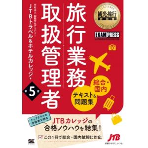 観光・旅行教科書 旅行業務取扱管理者 総合・国内 テキスト  &amp;  問題集 第5版 EXAMPRESS / 国際文化アカデミーjtb ツアー添乗員（旅程管理主任者）資格の本の商品画像