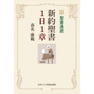 聖書通読　新約聖書1日1章 / 春名康範  〔本〕