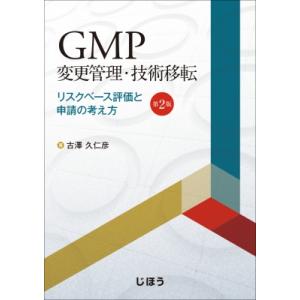 GMP変更管理・技術移転 第2版 リスクベース評価と申請の考え方 / 古澤久仁彦  〔本〕