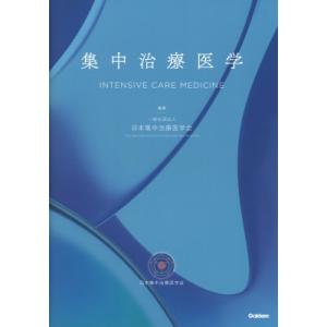 集中治療医学 / 一般社団法人日本集中治療医学会  〔本〕