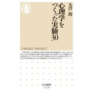 心理学をつくった実験30 ちくま新書 / 大芦治  〔新書〕