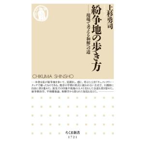 紛争地の歩き方 現場で考える和解への道 ちくま新書 / 上杉勇司 〔新書〕
