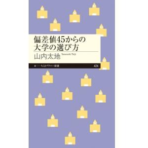 偏差値45からの大学の選び方 ちくまプリマー新書 / 山内太地 〔新書〕 