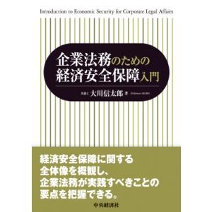 企業法務のための経済安全保障入門 / 大川信太郎  〔本〕