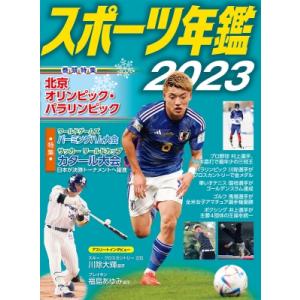 スポーツ年鑑 2023 スポーツ年鑑 / 小学館クリエイティブ 〔本〕 