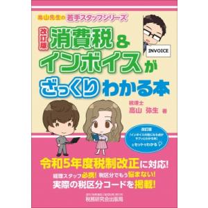 消費税  &amp;  インボイスがざっくりわかる本(改訂版) / 高山弥生  〔本〕