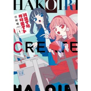 ハコイリクリエイト 1 まんがタイムKRコミックス / 行町咄  〔コミック〕