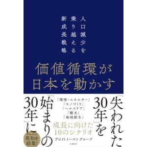 価値循環が日本を動かす 人口減少を乗り越える新成長戦略 / デロイト トーマツ グループ  〔本〕