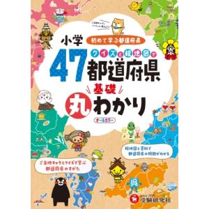 小学 クイズと絵地図で47都道府県基礎丸わかり / 小学教育研究会  〔全集・双書〕