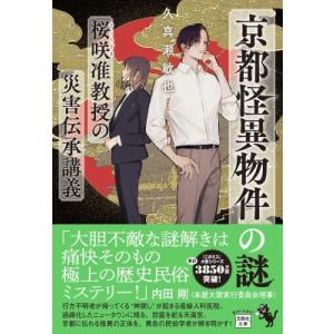 京都怪異物件の謎 桜咲准教授の災害伝承講義 宝島社文庫 「このミス」大賞シリーズ / 久真瀬敏也  ...