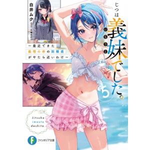 じつは義妹でした。 5 最近できた義理の弟の距離感がやたら近いわけ 富士見ファンタジア文庫 / 白井...