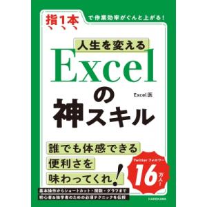 人生を変えるExcelの神スキル 指1本で作業効率がぐんと上がる! / Excel医  〔本〕