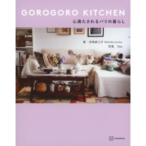 GOROGORO KITCHEN 心満たされるパリの暮らし / 井筒麻三子  〔本〕