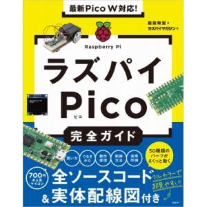 最新Pico W対応!ラズパイPico完全ガイド / 福田和宏  〔本〕