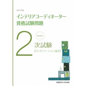 徹底解説　2次試験インテリアコーディネーター資格試験問題「プレゼンテーション・論文」 2023年版 ...