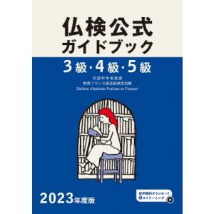 仏検公式ガイドブック　3級・4級・5級 文部科学省後援実用フランス語技能検定試験 2023年度版 /...