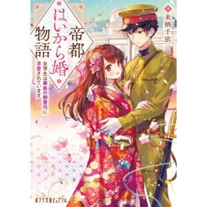 帝都はいから婚物語 女学生は華族の御曹司に求愛されています ポプラ文庫ピュアフル / 来栖千依  〔...