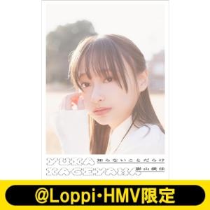 日向坂46 影山優佳1st写真集「知らないことだらけ」 /