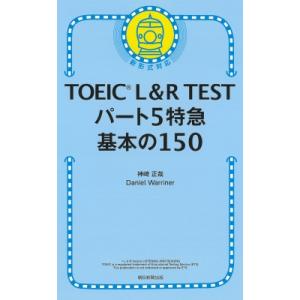 TOEIC L &amp; R TEST パート5特急 基本の150問 TOEIC TEST 特急シリーズ ...