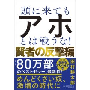 頭に来てもアホとは戦うな!賢者の反撃編 / 田村耕太郎