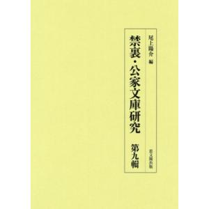 禁裏・公家文庫研究 第9輯 / 尾上陽介  〔全集・双書〕