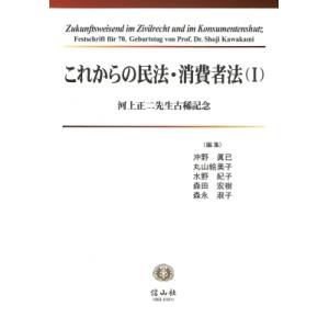 これからの民法・消費者法 1 河上正二先生古稀記念 / 沖野眞已  〔全集・双書〕