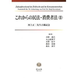これからの民法・消費者法 2 河上正二先生古稀記念 / 沖野眞已  〔全集・双書〕