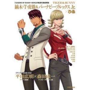 TIGER ＆ BUNNY 鏑木・Ｔ・虎徹  &amp;  バーナビー・ブルックス Jr.ぴあ ぴあムック ...