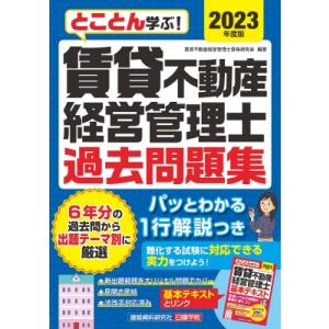 とことん学ぶ!賃貸不動産経営管理士過去問題集 2023年度版 / 賃貸不動産経営管理士資格研究会  ...