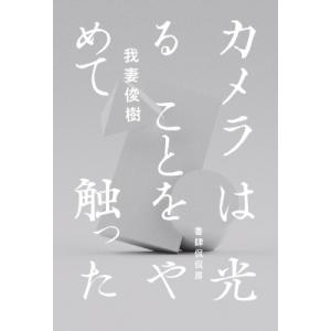 歌集　カメラは光ることをやめて触った / 我妻俊樹  〔本〕