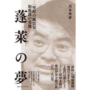 蓬〓の夢 「兜町の風雲児」加藤〓の実像 / 川本典康  〔本〕