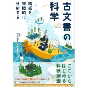 古文書の科学 料紙を複眼的に分析する / 渋谷綾子 〔本〕 