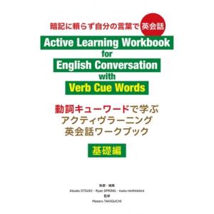 動詞キューワードで学ぶアクティヴラーニング英会話ワークブック 基礎編 / 大月敦子  〔本〕