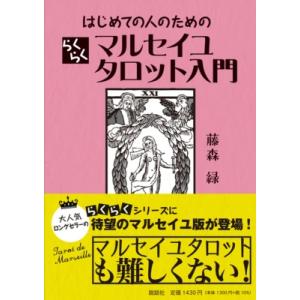 はじめての人のためのらくらくマルセイユタロット入門 / 藤森緑  〔本〕