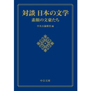 対談　日本の文学 素顔の文豪たち 中公文庫プレミアム / 中央公論新社  〔文庫〕