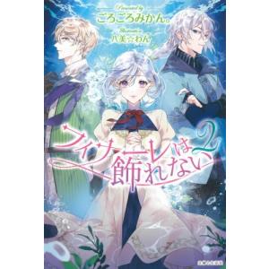 フィナーレは飾れない 2 PASH!ブックス / ごろごろみかん。  〔本〕