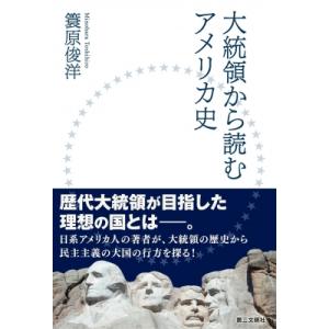 大統領から読むアメリカ史 / 簑原俊洋  〔本〕