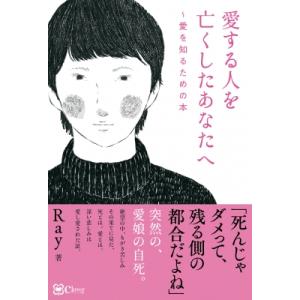 愛する人を亡くしたあなたへ 愛を知るための本 / Ray (Book)  〔本〕