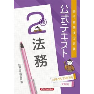 銀行業務検定試験公式テキスト法務2級 2023年6月・10月受験用