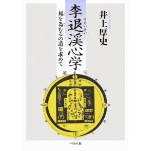 李退渓心学 邦を為むるの道を求めて / 井上厚史  〔本〕