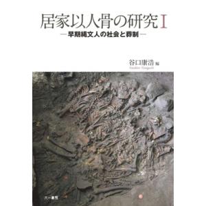 居家以人骨の研究 1 早期縄文人の社会と葬制 / 谷口康浩  〔本〕