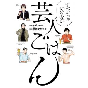 すべっちゃいけない芸人ごはん バーズコミックス / 鈴木マサカズ 〔コミック〕 